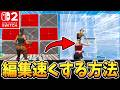 🌟スイッチ勢必見🌟スイッチで編集を爆速にする方法を大公開🔥【フォートナイト/Fortnite】