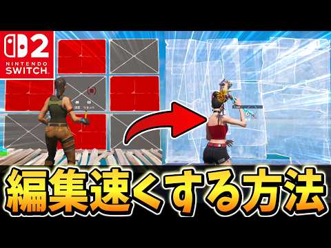 🌟Must-Watch for Switch Players🌟 How to Turbocharge Your Editing on Switch Revealed🔥【Fortnite】