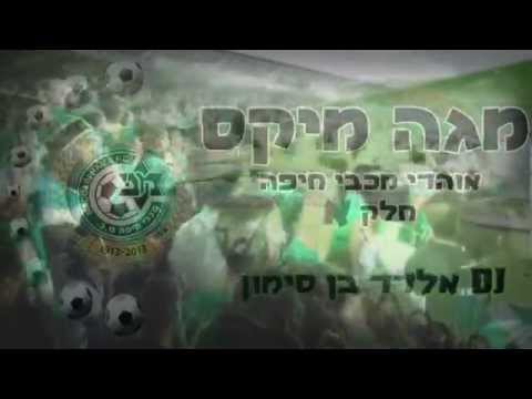 מגה מיקס אוהדי מכבי חיפה חלק א&rsquo; - DJ אלדד בן-סימון