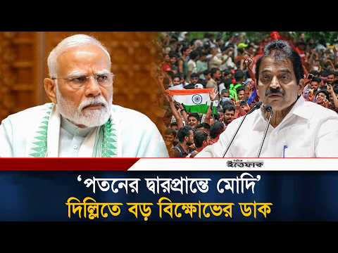 ‘পতনের দ্বারপ্রান্তে মোদি’, দিল্লিতে বড় বিক্ষোভের ডাক ইন্ডিয়া জোটের | India | Modi | Ittefaq
