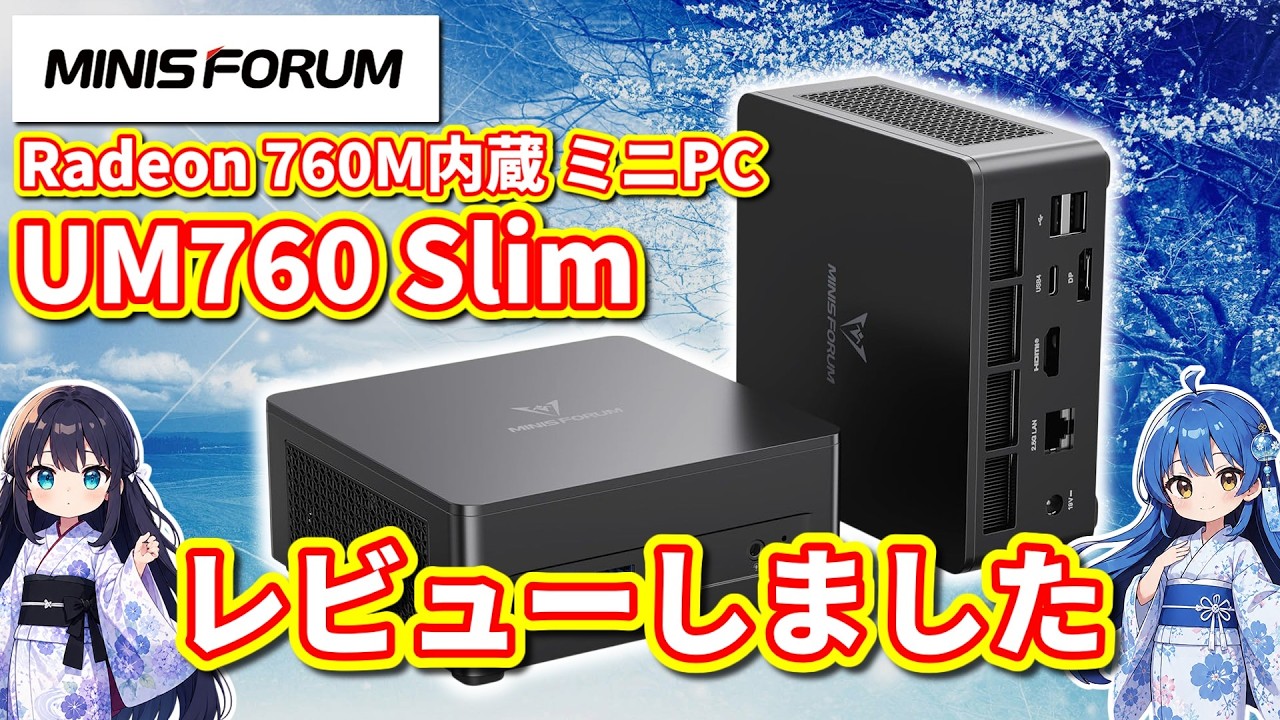 PC] Reviewing the MINISFORUM UM760 Slim Mini PC with Radeon 760M