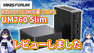 PC] Reviewing the MINISFORUM UM760 Slim Mini PC with Radeon 760M