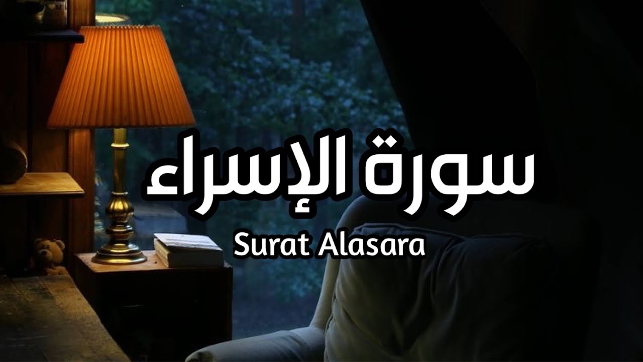 سورة الاسراء كاملة surat alasara بصوت القارئ اسلام صبحي #الاسراء