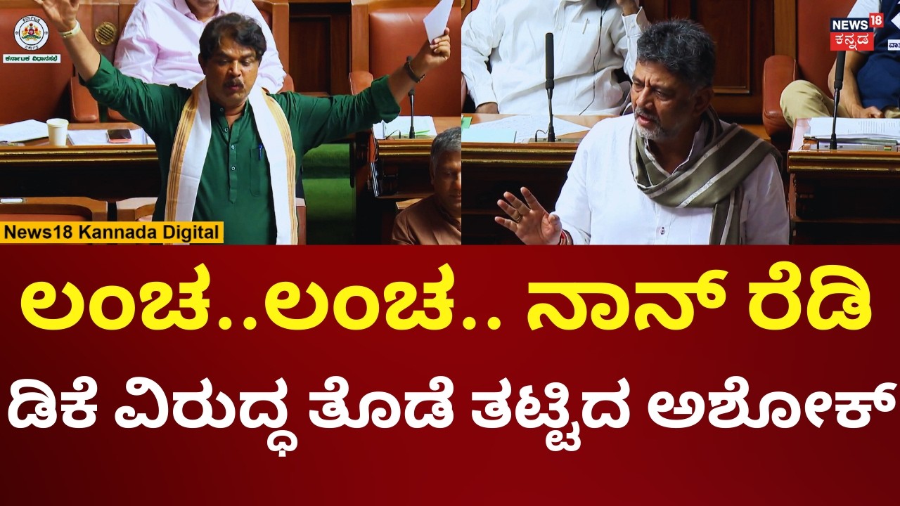 R Ashok Attacks DK Shivakumar | ಇ-ಖಾತಾ ಮಾಡಲು 10 ಸಾವಿರ ಲಂಚ, ರೊಚ್ಚಿಗೆದ್ದ ಅಶೋಕ್ | N18V