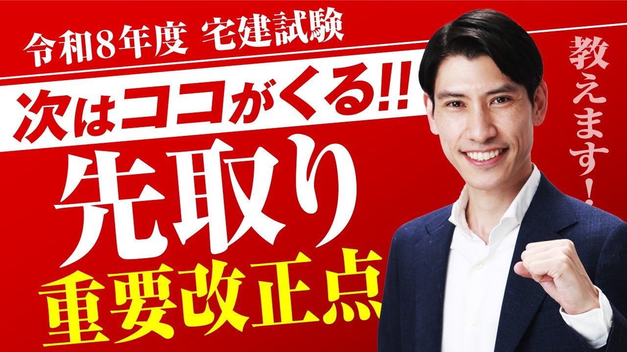 【次はココがくる‼  先取り 重要改正点！】 令和８年度  宅建試験対策  大事な改正点を紹介！　宅建受験生必見！　吉野塾