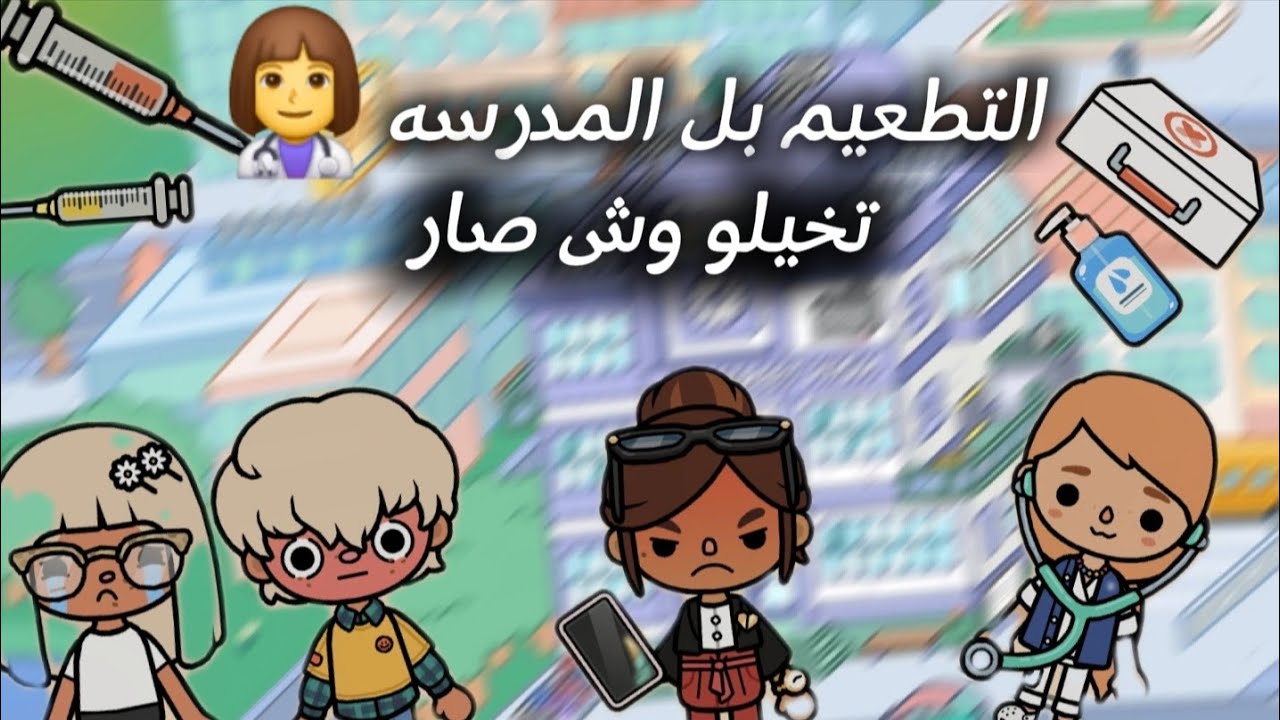 يوم التطعيم في المدرسة 😰😭💉أسوأ يوم 😢تتوقعو أخذنا التطعيم ولا لا?!.