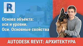 [Урок Revit АР] Оси. Основные свойства