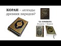 Коран - легенды древних народов? - 22 сравнения с Аггадой 🔵Аль АЯТ