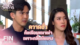 FIN | จับให้มั่นคั้นให้ตาย เอาให้ดิ้นไม่หลุด | บุพเพร้อยร้าย EP.11 | Ch3Thailand