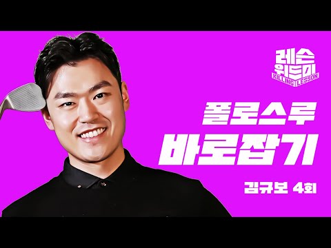 [레슨위드미] 멋진 <strong>폴로스루</strong> 만들기 - 김규보 프로