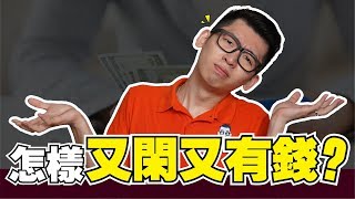 怎樣可以有錢又有閒？早知道就這樣管錢，成爲富人的秘訣 | Spark Liang 理財投資