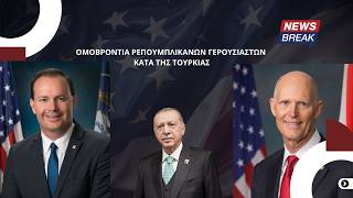Ομοβροντία Ρεπουμπλικανών γερουσιαστών κατά της Τουρκίας