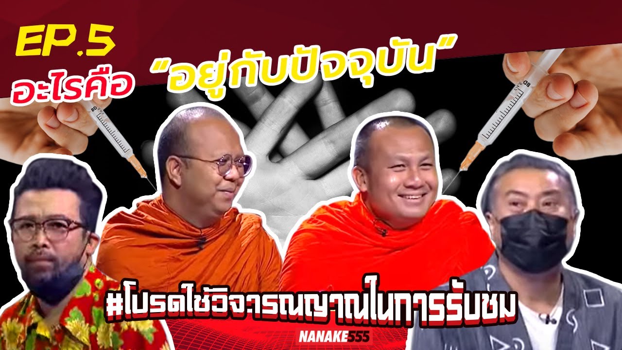 อะไรคือ “อยู่กับปัจจุบัน” | #โปรดใช้วิจารณญาณในการรับชม