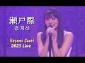하야미 사오리(早見沙織) - 경계선(瀬戸際) 2023 Live /  미니앨범 [GARDEN] 수록곡 &amp; 본인 자작곡