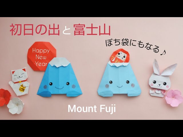 【折り紙】富士山とだるま