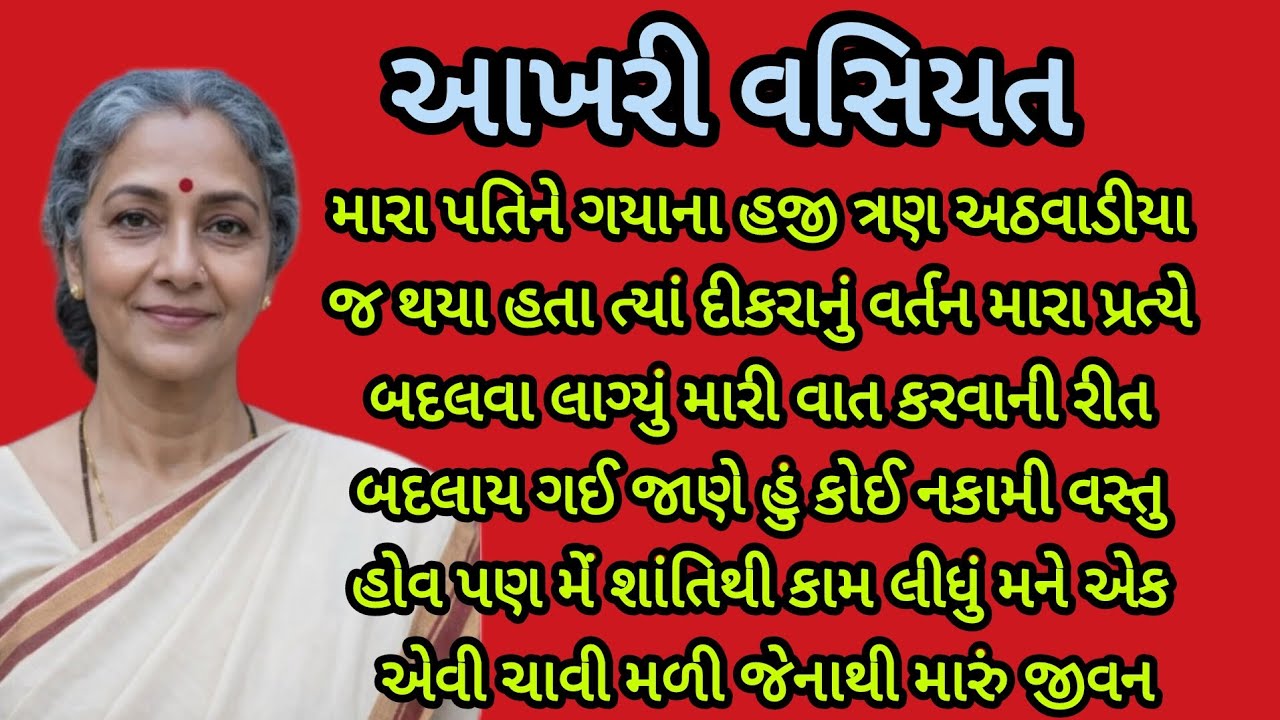 આખરી વસિયત...। gujarati story ।heart touching story ।emotional story ।