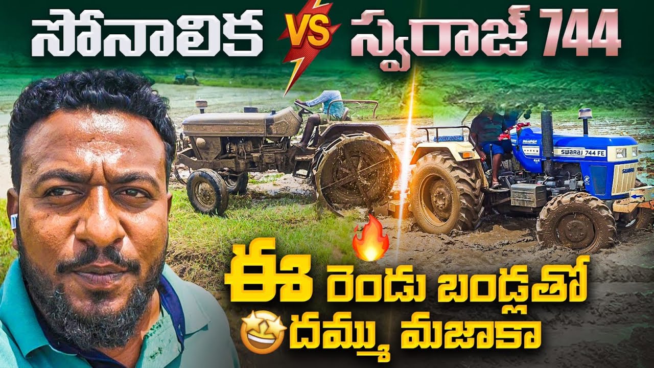 సోనాలిక   🔥  vs  🔥   స్వరాజ్   744   !!   ఈ   రెండు    బండ్లతో   దమ్ము   మజాకా   !!   🚜🚜