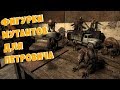 STALKER Пространственная Аномалия - Все фигурки мутантов для Петровича