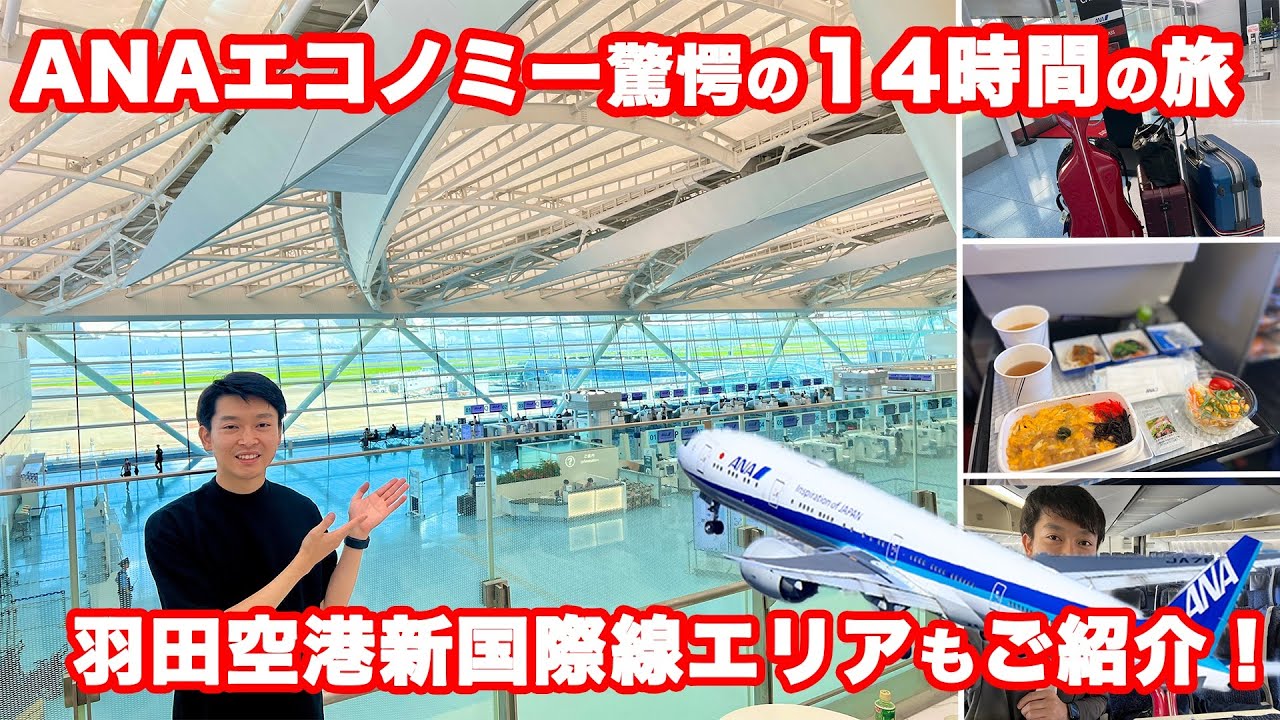 【羽田新国際線エリア潜入】羽田空港2タミ新国際線エリアからANAエコノミーでロンドンへ！ANA｜B777｜羽田空港〈2024.9-1〉