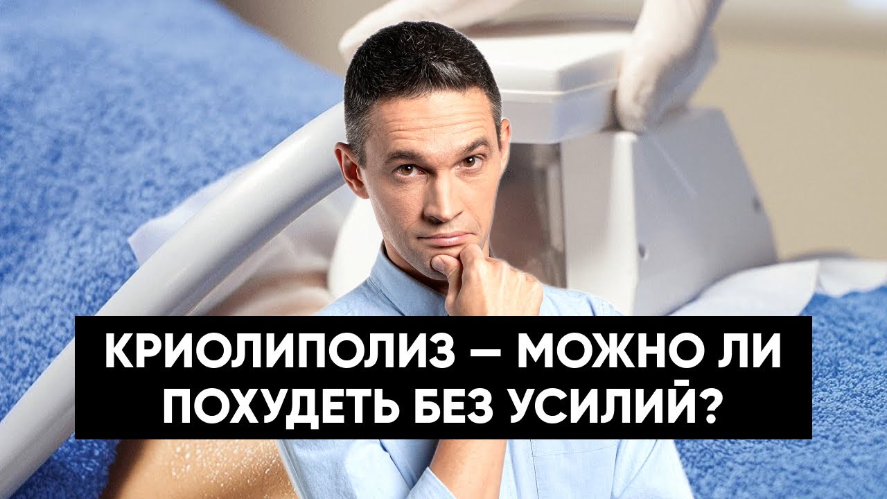 КРИОЛИПОЛИЗ: МОЖНО ЛИ ПОХУДЕТЬ БЕЗ УСИЛИЙ?