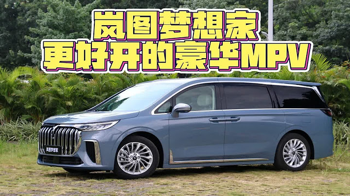 新車首試丨重新定義豪華MPV，有它還買什麼奔馳V？試駕嵐圖夢想家【CH_陳函】 - 天天要聞
