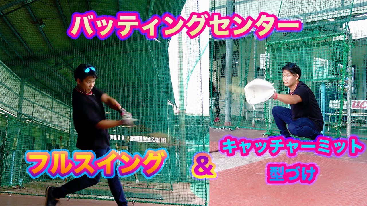 バッティングセンター！グラブワークスキャッチャーミット型付け