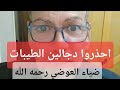 احذروا دجالين الطيبات نظام_الطيبات ضياء_العوضي الطب_النبوي اكسبلور mp3