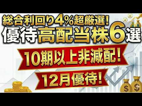 12月優待！10期以上非減配。 総合利回り4％超厳選!優待高配当株6選