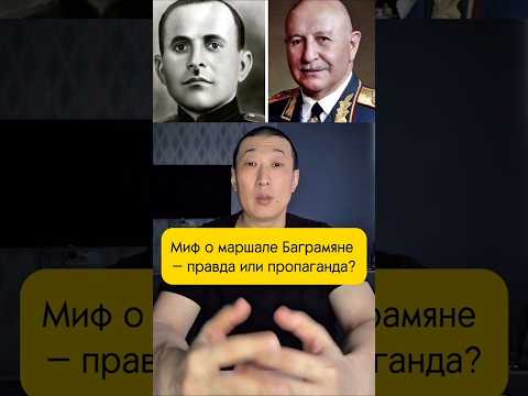 Миф о маршале