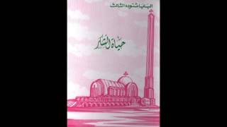 كتاب حياة الشكر - البابا شنودة الثالث