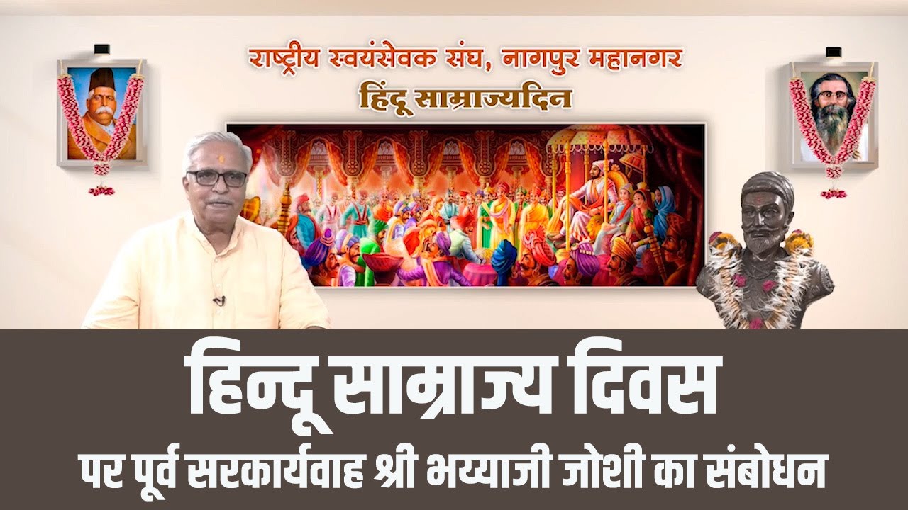 हिन्दू साम्राज्य दिवस | Hindu Samrajya Divas