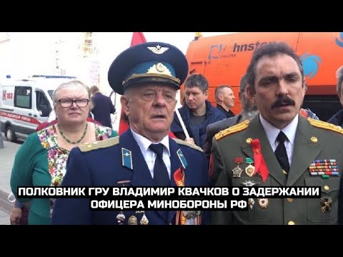 СРОЧНО⚡️Полковник ГРУ Владимир Квачков о задержании офицера Минобороны РФ