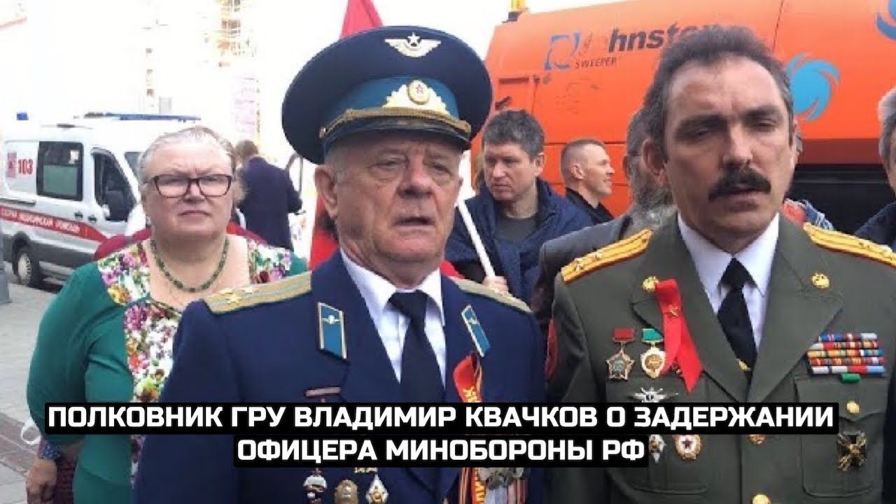 СРОЧНО⚡️Полковник ГРУ Владимир Квачков о задержании офицера Минобороны РФ