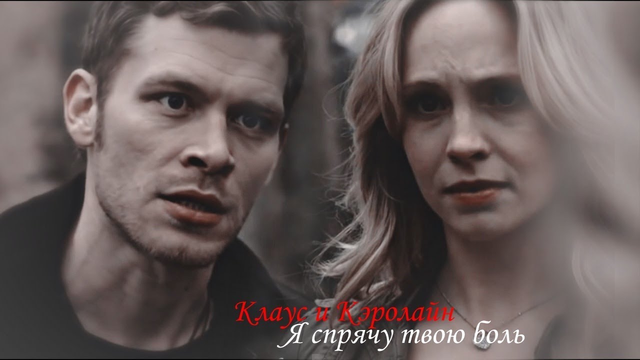 Клаус и Кэролайн II Я спрячу твою боль (AU)
