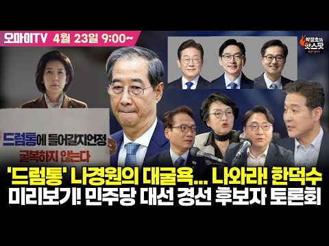 [최진봉의 핫스팟 4월 23일] 박선원-김진애-신인규, &amp;#39;드럼통&amp;#39; <strong>나경원의</strong> 대굴욕... 나와라! 한덕수+미리보기! 더불어민주당 대선 경선 후보자 토론회