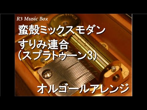 蛮殻ミックスモダン/すりみ連合 (スプラトゥーン3)【オルゴール】