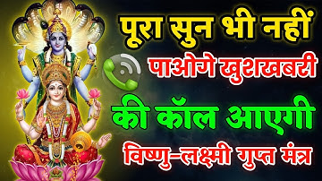 पूरा सुन भी नहीं पाओगे खुशखबरी की कॉल आएगी | Dhan Varsha Mantra | Vishnu Laxmi Mantra | Laxmi Mantra