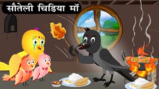 सौतेली चिड़िया मां | Mom Tuni  Chidiya Ghar Achi kahani|Kauwa Or Chidiya Wala Cartoon| #tunichidiya