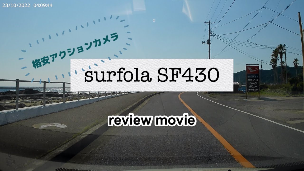 【テスト】格安アクションカメラ surfola SF430をドラレコ代わりに使ってみた - YouTube