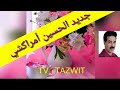 الحسين أمراكشي صافي إكا غاد أزال