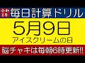 【令和8年5月9日】今日はアイスクリームの日。そんな日も脳チャキで脳トレをしましょう!【脳トレ・認知症予防】 #計算問題 #脳トレ #今日は何の日