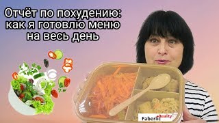 VLOG. Меню для похудения ➡️ взвешивание еды, фасовка, калорийность. Отчет. #ЛидерFaberlicReality VLOG. Меню для похудения ➡️ взвешивание еды, фасовка, калорийность. Отчет. #ЛидерFaberlicReality