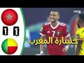 ملخص مباراة المغرب و بنين 1-1|إقصاء المغرب بركلات الترجيح