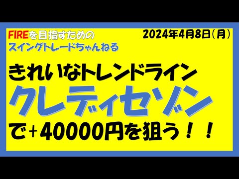 きれいなトレンドライン！クレディセゾンで+40000円を狙う！！（日経もおさらい）