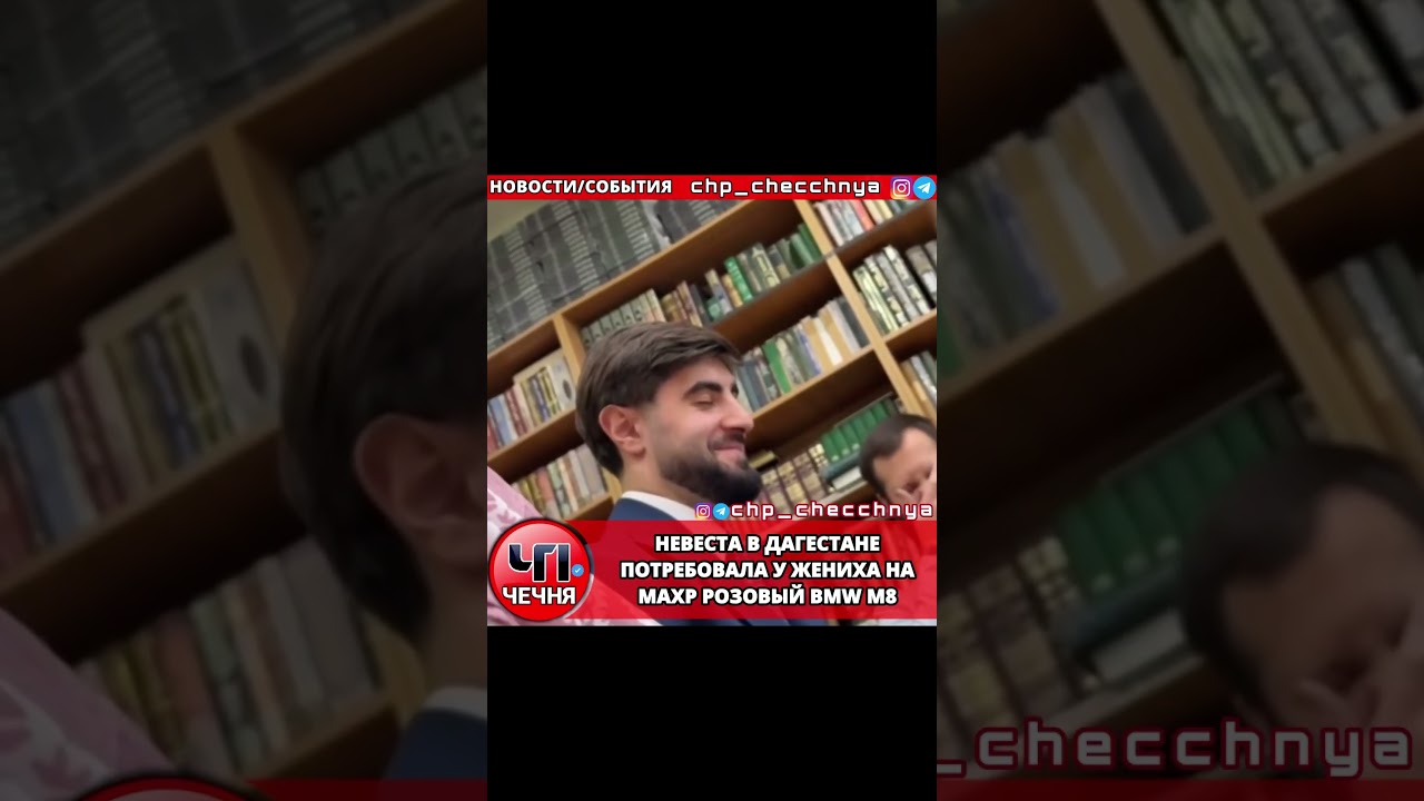 ❗️Невеста потребовала у жениха на махр розовый BMW M8 Stоимость данной машины около 12mлн руб