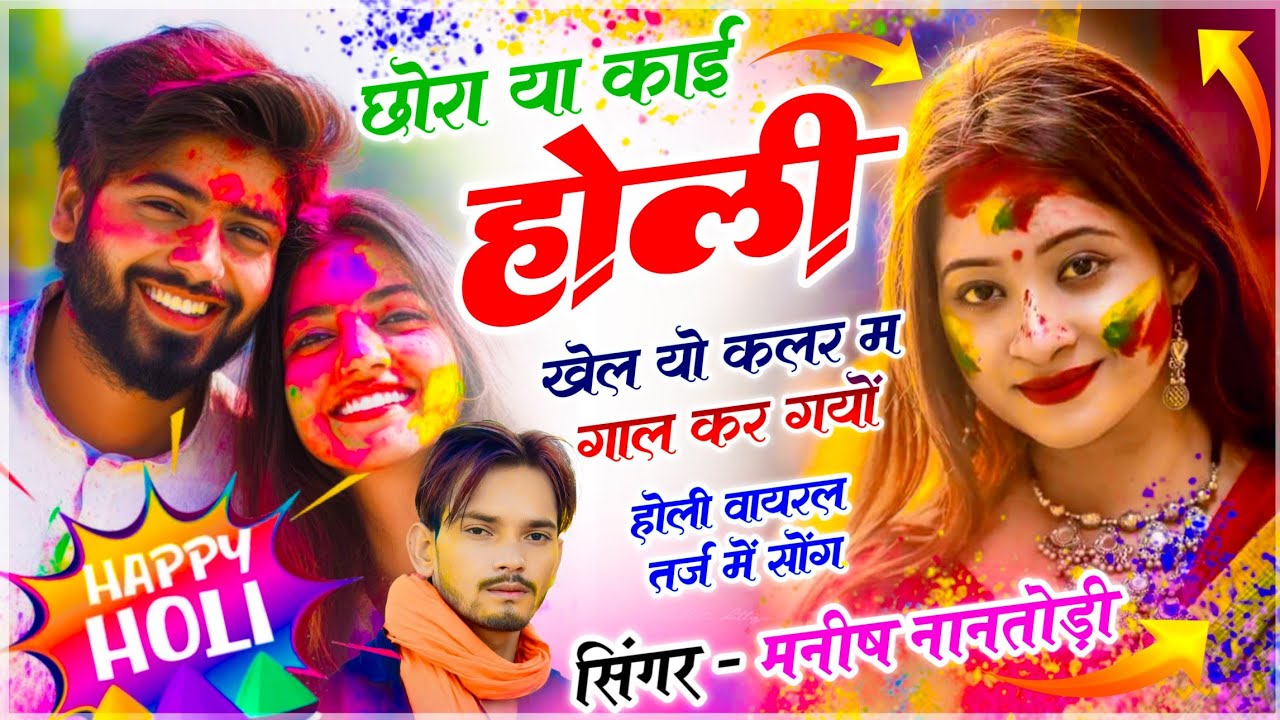 होली सोंग 2026 | छोरा या काई होली खेल यो कलर म गाल कर गयों | HAPPY HOLI SONG-  SINGER MANISH NANTODI