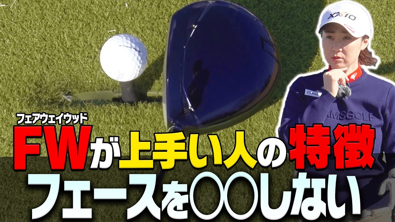 フェアウェイウッドを上手く打つために絶対に必要なコトを説明します 3 レッスン 古閑美保 阿部桃子 Youtube