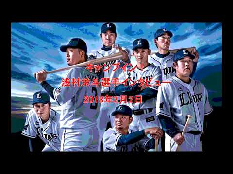 2月2日　ライオンズエクスプレス　浅村栄斗 選手