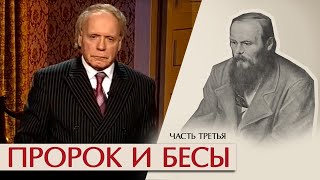 Пророк И Бесы. Колеблясь Над Бездною