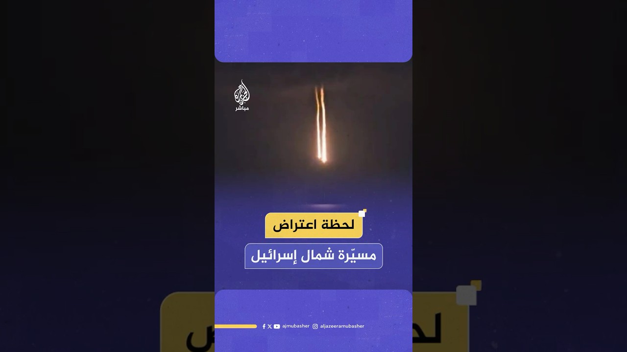 الجيش الإسرائيلي: اعتراض مسيَّرة أطلقت من إيران في شمال إسرائيل ولم يتم تفعيل صفارات الإنذار